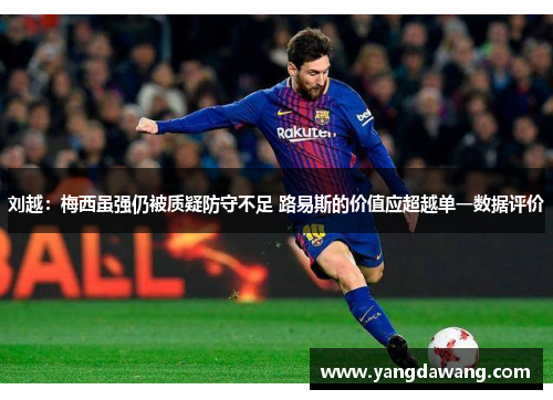 刘越：梅西虽强仍被质疑防守不足 路易斯的价值应超越单一数据评价