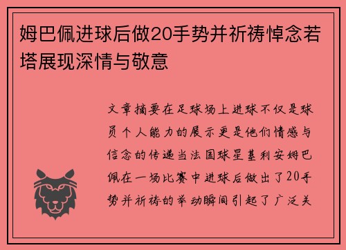 姆巴佩进球后做20手势并祈祷悼念若塔展现深情与敬意