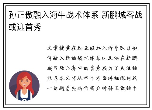 孙正傲融入海牛战术体系 新鹏城客战或迎首秀