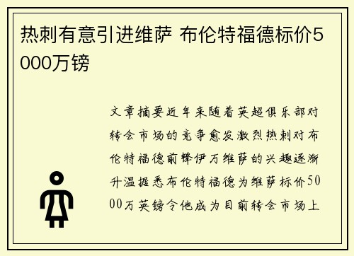热刺有意引进维萨 布伦特福德标价5000万镑