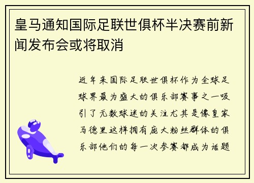皇马通知国际足联世俱杯半决赛前新闻发布会或将取消