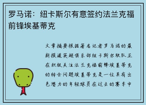罗马诺：纽卡斯尔有意签约法兰克福前锋埃基蒂克