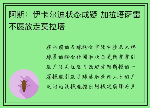 阿斯：伊卡尔迪状态成疑 加拉塔萨雷不愿放走莫拉塔