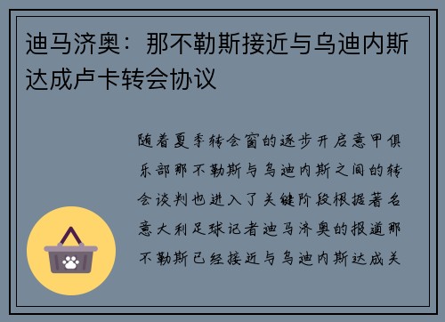迪马济奥：那不勒斯接近与乌迪内斯达成卢卡转会协议