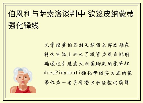 伯恩利与萨索洛谈判中 欲签皮纳蒙蒂强化锋线