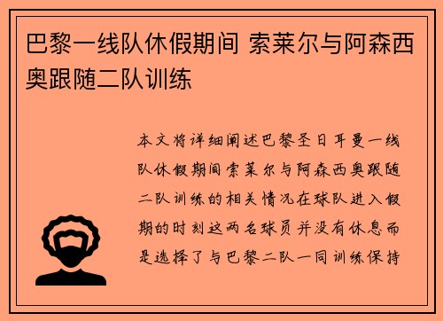 巴黎一线队休假期间 索莱尔与阿森西奥跟随二队训练