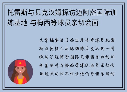 托雷斯与贝克汉姆探访迈阿密国际训练基地 与梅西等球员亲切会面
