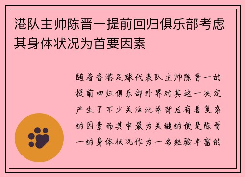 港队主帅陈晋一提前回归俱乐部考虑其身体状况为首要因素