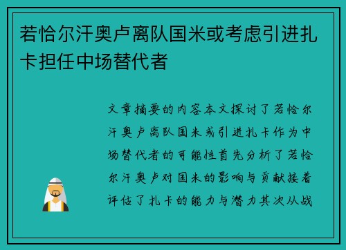 若恰尔汗奥卢离队国米或考虑引进扎卡担任中场替代者