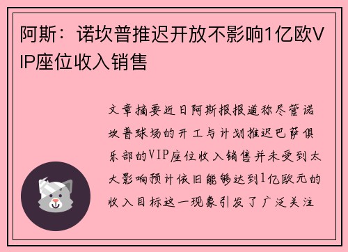 阿斯：诺坎普推迟开放不影响1亿欧VIP座位收入销售