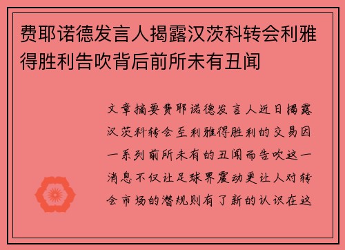 费耶诺德发言人揭露汉茨科转会利雅得胜利告吹背后前所未有丑闻