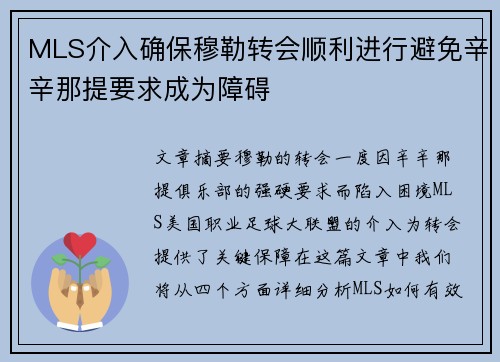 MLS介入确保穆勒转会顺利进行避免辛辛那提要求成为障碍
