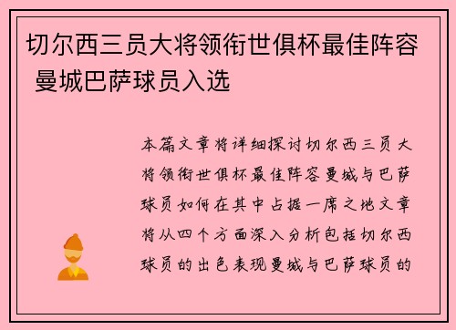 切尔西三员大将领衔世俱杯最佳阵容 曼城巴萨球员入选
