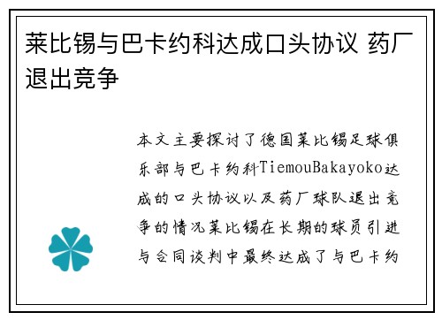 莱比锡与巴卡约科达成口头协议 药厂退出竞争