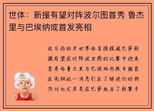 世体：新援有望对阵波尔图首秀 鲁杰里与巴埃纳或首发亮相