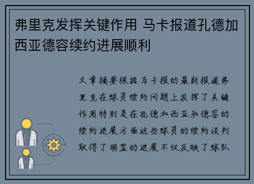弗里克发挥关键作用 马卡报道孔德加西亚德容续约进展顺利
