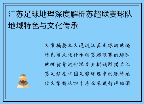 江苏足球地理深度解析苏超联赛球队地域特色与文化传承