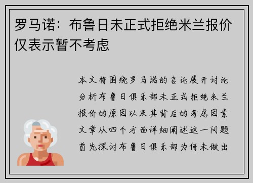 罗马诺：布鲁日未正式拒绝米兰报价仅表示暂不考虑