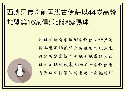 西班牙传奇前国脚古伊萨以44岁高龄加盟第16家俱乐部继续踢球