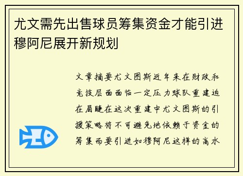 尤文需先出售球员筹集资金才能引进穆阿尼展开新规划