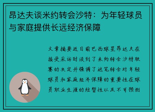 昂达夫谈米约转会沙特：为年轻球员与家庭提供长远经济保障