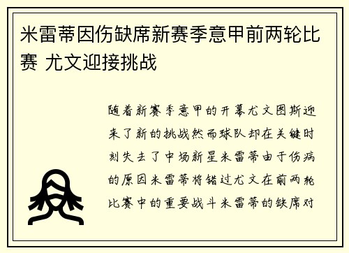 米雷蒂因伤缺席新赛季意甲前两轮比赛 尤文迎接挑战