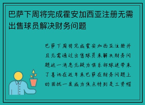 巴萨下周将完成霍安加西亚注册无需出售球员解决财务问题