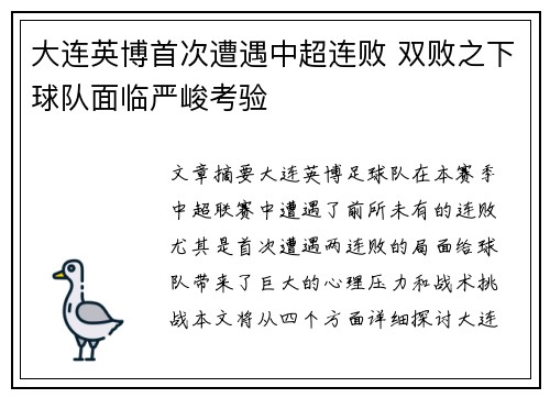大连英博首次遭遇中超连败 双败之下球队面临严峻考验