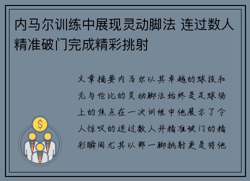 内马尔训练中展现灵动脚法 连过数人精准破门完成精彩挑射