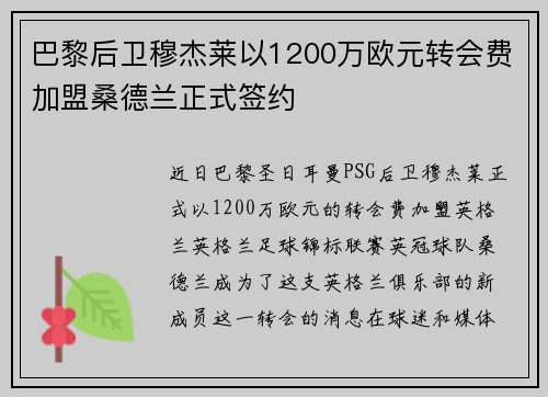 巴黎后卫穆杰莱以1200万欧元转会费加盟桑德兰正式签约
