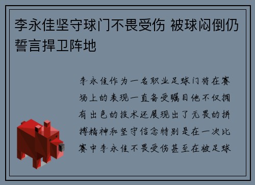 李永佳坚守球门不畏受伤 被球闷倒仍誓言捍卫阵地