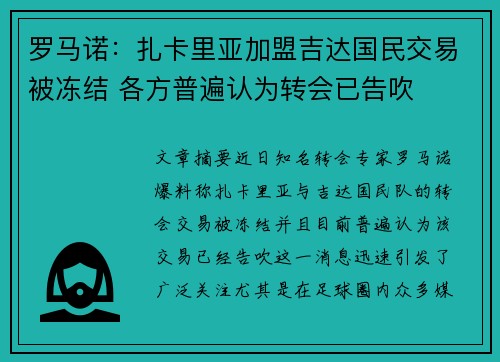 罗马诺：扎卡里亚加盟吉达国民交易被冻结 各方普遍认为转会已告吹