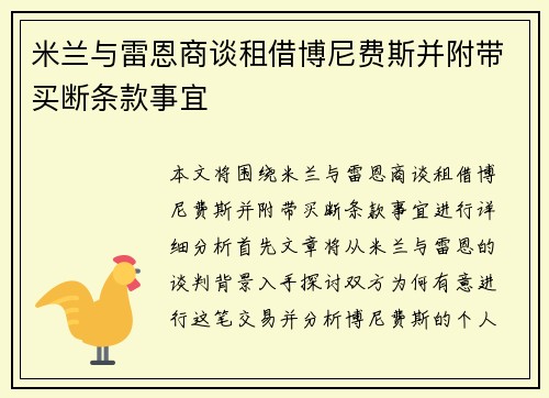 米兰与雷恩商谈租借博尼费斯并附带买断条款事宜