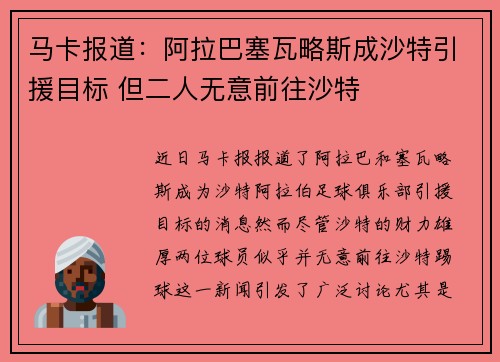 马卡报道：阿拉巴塞瓦略斯成沙特引援目标 但二人无意前往沙特