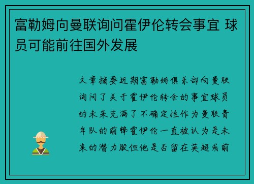富勒姆向曼联询问霍伊伦转会事宜 球员可能前往国外发展