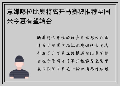 意媒曝拉比奥将离开马赛被推荐至国米今夏有望转会