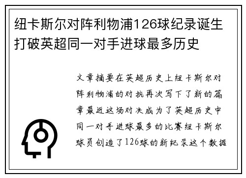 纽卡斯尔对阵利物浦126球纪录诞生 打破英超同一对手进球最多历史