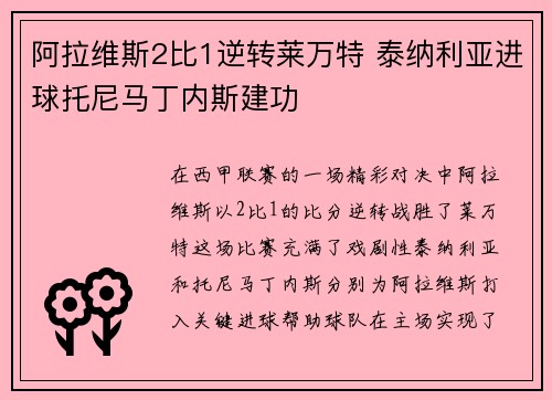 阿拉维斯2比1逆转莱万特 泰纳利亚进球托尼马丁内斯建功