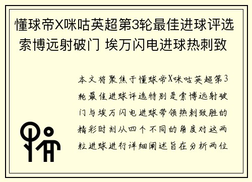 懂球帝X咪咕英超第3轮最佳进球评选 索博远射破门 埃万闪电进球热刺致胜