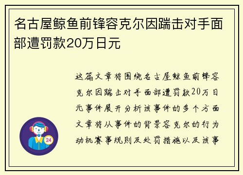 名古屋鲸鱼前锋容克尔因踹击对手面部遭罚款20万日元