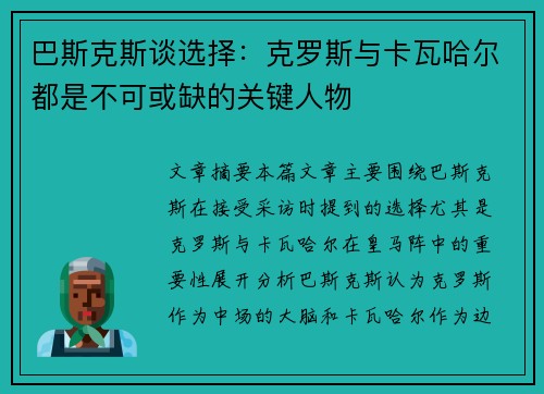 巴斯克斯谈选择：克罗斯与卡瓦哈尔都是不可或缺的关键人物