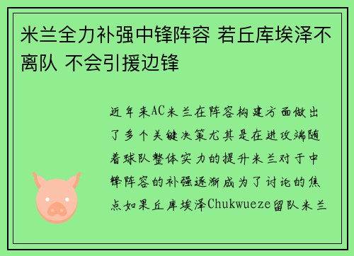米兰全力补强中锋阵容 若丘库埃泽不离队 不会引援边锋