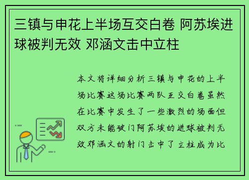 三镇与申花上半场互交白卷 阿苏埃进球被判无效 邓涵文击中立柱