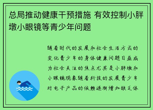 总局推动健康干预措施 有效控制小胖墩小眼镜等青少年问题