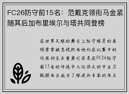 FC26防守前15名：范戴克领衔马金紧随其后加布里埃尔与塔共同登榜