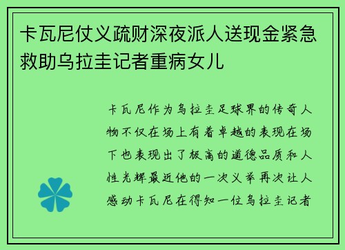 卡瓦尼仗义疏财深夜派人送现金紧急救助乌拉圭记者重病女儿
