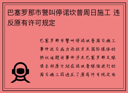 巴塞罗那市警叫停诺坎普周日施工 违反原有许可规定
