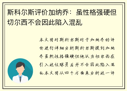 斯科尔斯评价加纳乔：虽性格强硬但切尔西不会因此陷入混乱
