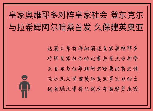 皇家奥维耶多对阵皇家社会 登东克尔与拉希姆阿尔哈桑首发 久保建英奥亚萨瓦尔出战