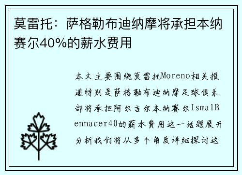 莫雷托：萨格勒布迪纳摩将承担本纳赛尔40%的薪水费用